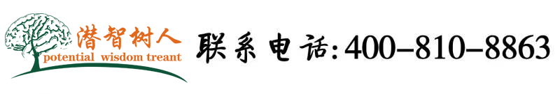 大鸡鸡日小逼逼北京潜智树人教育咨询有限公司